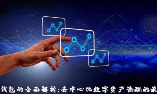 
小狐狸钱包的全面解析：去中心化数字资产管理的最佳选择