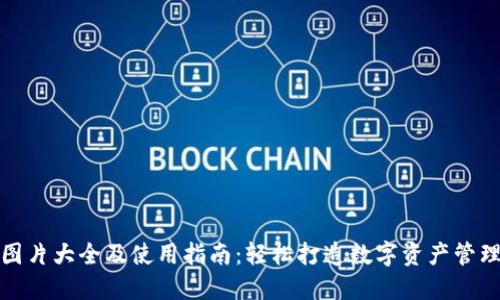 小狐狸钱包图片大全及使用指南：轻松打造数字资产管理的最佳工具