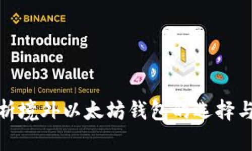 全面解析境外以太坊钱包的选择与安全性