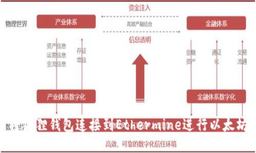 如何将狐狸钱包连接到Ethermine进行以太坊挖矿