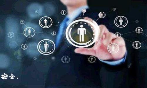 biao ti以太坊钱包二维码：安全便捷的加密货币交易方式/biao ti

以太坊钱包, 二维码, 加密货币, 数字资产/guanjianci

在数字货币日益流行的今天，以太坊作为一种主流的加密货币，其钱包的使用也变得愈发普遍。以太坊钱包二维码的生成与使用，为用户提供了一种方便、安全的方式来进行数字资产的存储与交易。本文将详细介绍以太坊钱包二维码的基本概念、如何生成、使用时的注意事项，以及相关的安全问题，同时回答常见的几个问题，以帮助用户更好地理解以太坊钱包二维码的使用场景及其重要性。

什么是以太坊钱包二维码？
以太坊钱包二维码是指通过二维码形式表示的以太坊地址或相关信息。用户可以通过扫描此二维码，快速获取或发送以太坊资金。这种形式的优势在于它简化了输入地址的过程，避免了因手动输入错误导致的资产损失。

在以太坊生态中，每个用户都有一个独特的钱包地址，类似于银行账户号码。二维码则是对这个地址的一种可视化表示，包含了该地址的所有必要信息。用户可以通过手机、平板电脑等设备的摄像头轻松扫描二维码，快速完成转账或接收以太坊。

如何生成以太坊钱包二维码？
生成以太坊钱包二维码的过程非常简单。用户只需要有一个以太坊钱包，并使用相关工具或网站生成二维码。具体步骤如下：

ul
    listrong选择钱包：/strong用户可以选择多种以太坊钱包，如MetaMask、MyEtherWallet等。选择好后，创建或导入已有的以太坊钱包。/li
    listrong获取地址：/strong登录钱包后，用户能够看到自己的以太坊地址。通常钱包界面上都会显示这个地址，用户可以直接复制。/li
    listrong生成二维码：/strong使用在线二维码生成工具，将复制的以太坊地址粘贴至相应输入框中，然后点击生成按钮即可创建二维码。/li
/ul

用户也可以选择一些手机应用程序，这些程序能够直接在手机上创建二维码，同时允许用户方便地进行扫描和交易。

使用以太坊钱包二维码的注意事项
虽然以太坊钱包二维码使用起来非常方便，但用户在使用时仍需保持谨慎，确保交易的安全。以下是一些注意事项：

ul
    listrong确认地址：/strong在扫描二维码进行转账前，用户应仔细确认钱包地址，确保其是正确的收款地址。受攻击者恶意替换地址的风险是存在的。/li
    listrong避免公共网络：/strong尽可能在安全的网络环境中使用钱包，避免在公共Wi-Fi网络下交易，以减少信息被窃取的风险。/li
    listrong定期备份：/strong用户应定期备份自己的钱包及相关秘密密钥，确保在设备丢失或损坏时能够方便地恢复钱包内容。/li
/ul

通过遵循这些基本的安全措施，用户可以大大降低使用二维码进行交易过程中的风险。

以太坊钱包二维码的安全性分析
以太坊钱包二维码便捷的同时，其安全性也受到用户关注。二维码的本质上是一个编码的字符串，因此只要能够读取二维码内容，就能获取到相关的地址信息。这使得二维码在传输中很容易受到攻击。以下是几点需了解的安全性分析：

ul
    listrong私钥的保护：/strong一旦用户将二维码用于接收或发送以太坊，务必保证私钥的安全，一旦私钥泄露，导致资产被转走的风险极高。/li
    listrong二次确认机制：/strong某些以太坊钱包在扫描二维码进行资金转移时，可能会有二次确认机制，这为用户提供了一度加固的安全手段。/li
    listrong二维码篡改风险：/strong用户在生成或接收二维码时，务必确保二维码未被恶意篡改，恶意篡改二维码会导致资金被转移至攻击者账户。/li
/ul

为了确保安全，用户还可以使用额外的安全措施，如启用硬件钱包、使用多重签名等，以增强自身的资产保护。

常见问题解答

1. 如何找到我的以太坊地址？
找到以太坊地址的方法因钱包类型不同而略有区别。无论使用什么钱包，用户可以在界面上轻松找到自己的地址：通常这会在主界面上显示，或者在“账户”部分。以太坊地址通常是以“0x”开头的一串数字和字母，确保用户提取地址时谨慎，以免引起替换和遗漏的情况。通过提醒用户记住地址或把地址转存妥当，可以减少后续的麻烦。

在生成地址时，很多以太坊钱包还允许用户创建多个地址，用户能更好地管理和分配资产。这也是一种保护资产的好方式。

2. 使用二维码如何轻松进行转账？
使用二维码进行以太坊转账，不同于传统的需要手动输入地址的方式，用户只需简单地扫描对方提供的二维码，余额在确认后便可自动转账，大大简化了过程。具体步骤如下：

ul
    listrong打开以太坊钱包：/strong用户首先需要打开自己的以太坊钱包应用，找到“发送”或“转账”选项。/li
    listrong选择二维码扫描：/strong点击对应的二维码扫描功能，启动相机后扫描对方提供的二维码。/li
    listrong验证信息：/strong确认显示的接收地址及转账金额，确保其无误。如果一切正常，确认并完成转账操作。/li
/ul

上述步骤提供了一种便捷、高效的交易方式，尤其适合面对面交易或在线交易时。

3. 二维码是否会过期？
理论上，以太坊钱包二维码本身是不会过期的，因为它仅仅是将地址以图形化的方式展示。这意味着只要用户的以太坊钱包地址保持不变，二维码就随时可以使用。然而，某些应用可能会对转账金额设置限制，这可能会导致在特定情况下的二维码过期。例如，如果用户设置了转账有效期，未及时转账则二维码也会失效。用户在交易时应留意二维码的详细信息，以避免不必要的损失。

4. 二维码生成工具的选择应注意哪些问题？
用户在选择二维码生成工具时，安全性和可靠性是最重要的因素。用户应选择知名度高、口碑好、用户反馈良好的二维码生成网站或工具。同时，请注意以下几点：

ul
    listrong隐私保护：/strong确保所使用的工具不会记录私钥或其他敏感信息，并且对用户的隐私有很好的保护措施。/li
    listrong功能完善：/strong理想的二维码生成工具应支持多种格式，用户能够根据需求生成用于不同场景的二维码。/li
    listrong用户体验：/strong界面友好、易于操作也是重要的考虑因素，使用复杂的工具可能对用户造成困扰。/li
/ul

5. 如何恢复遗失的钱包？
恢复钱包的步骤通常依赖于用户是否备份了钱包的助记词或私钥。以下是恢复钱包的措施：

ul
    listrong使用助记词：/strong大多数以太坊钱包会提供助记词，用户能够通过输入助记词来恢复钱包。必须确保助记词的完整和准确。/li
    listrong用私钥恢复：/strong如果用户备份了自己的私钥，也可以通过相关功能直接恢复钱包。不过，私钥的保护至关重要，切勿随意分享或存放在不安全的地方。/li
/ul

以上是常见问题的详细解答。以太坊钱包二维码的使用，可以带来极大的交易便利性。在使用过程中，用户应保持警惕，不断学习关于安全交易的经验，最终保护好自身的资产安全。