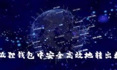 如何在狐狸钱包中安全高