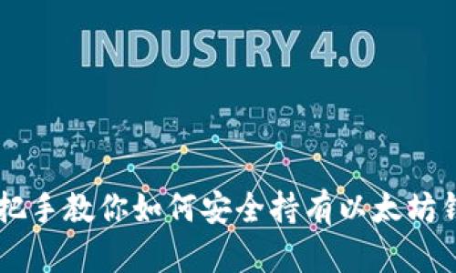 手把手教你如何安全持有以太坊钱包