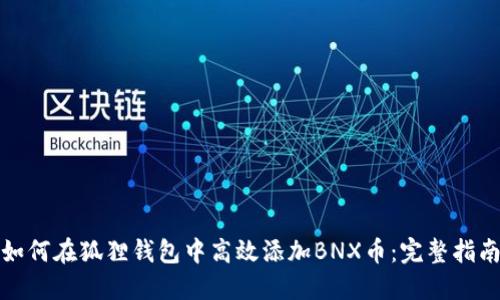 如何在狐狸钱包中高效添加BNX币：完整指南