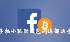 小米手机小狐狸钱包闪退