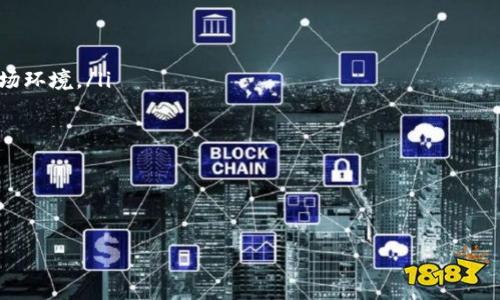 

区块链钱包中的数字货币贬值：原因、影响及应对策略

关键词

区块链钱包，数字货币贬值，加密货币市场，投资策略

引言

随着区块链技术的发展，数字货币在全球经济中占据了一个越来越重要的位置。区块链钱包作为数字货币的存储工具，被越来越多的用户所接受。然而，随着市场的波动，数字货币的贬值也成为一个不容忽视的问题。那么，是什么导致了数字货币的贬值？贬值对投资者又意味着什么？又该如何应对？本文将详细探讨这些问题。

一、数字货币贬值的原因

数字货币贬值是一个复杂的现象，可能由多种因素造成。以下是一些主要原因：

h41. 市场供需关系/h4

数字货币的价格受到供需关系的影响极大。当市场上数字货币的供应量过多，或者需求量不足时，价格往往会下跌。此外，新币种的不断进入市场也会稀释和分散现有币种的价值。

h42. 政策监管/h4

各国政府对数字货币市场的监管政策直接影响其价值。强有力的监管可能会导致市场信心下降，造成价格贬值。例如，一些国家对ICO（首次代币发行）采取了限制措施，影响了市场的流动性。

h43. 投资者情绪/h4

市场情绪是影响数字货币行情的重要因素。投资者的乐观或悲观情绪会直接影响买卖行为，从而影响价格。当市场出现恐慌性抛售时，数字货币的贬值会更加明显。

h44. 技术问题/h4

区块链技术本身的故障或者漏洞可能导致用户对数字货币的信任下降。当研究人员或黑客发现重大安全漏洞时，投资者可能会出于害怕失去资金而抛售手中的币种。

h45. 竞争币的崛起/h4

市场上有越来越多的竞争币出现，从而使得某些币种的价值受到威胁。如果一个新币种能够解决现有币种的缺陷或者提供更好的技术解决方案，旧币种的价格可能会遭受重创。

二、数字货币贬值的影响

数字货币贬值会给投资者、市场以及整个金融生态带来多方面的影响：

h41. 投资者损失/h4

对于持有数字货币的投资者来说，贬值直接导致其资产缩水。这种情况会引发投资者的恐慌，并促使更多的人选择抛售手中的资产，进一步加剧贬值的趋势。

h42. 新投资者的入场/h4

虽然贬值对现有投资者是个打击，但对于新投资者来说，低廉的价格可能意味着入场的良机。然而，这种“捡便宜”的心态也可能增加后续的风险，因为新的投资者可能并不了解市场的基本面和潜在风险。

h43. 企业和项目的资金链压力/h4

很多区块链项目和企业依靠数字货币筹集资金，一旦币价大幅下跌，这些项目的融资能力将受到严重影响，甚至可以导致项目中断或失败。

h44. 影响技术创新与开发/h4

数字货币的贬值可能制约区块链技术的创新和开发。资金的短缺使得创新项目难以持续，导致行业的整体发展受到阻碍。

h45. 市场稳定性下降/h4

长期的贬值趋势可能使得整个数字货币市场变得更加不稳定，投资者的不安会导致市场波动加剧，形成恶性循环。

三、面对数字货币贬值，投资者该如何应对？

在数字货币贬值的风险面前，投资者应该采取一系列策略来降低风险：

h41. 深入了解市场动态/h4

投资者需要时刻关注市场动态以及政策变化。这意味着要定期查阅行业新闻、政策动态，并参与社区讨论，了解专家的分析观点。

h42. 分散投资/h4

分散投资可以降低单一币种贬值导致的损失风险。投资者可以将资金分散在多个数字货币上，以降低波动性风险。

h43. 制定合理的止损策略/h4

理性止损是非常重要的，投资者应该在买入时就设定止损位。当市场出现剧烈波动时，不要盲目抛售，而要坚持自己的投资策略。

h44. 考虑长期持有/h4

对于有潜力的数字货币，投资者可以考虑长期持有，以避免短期波动带来的损失。这种投资策略适合对项目有信心的投资者。

h45. 学习风险管理/h4

投资者应该不断提升自身的风险管理能力，包括心理承受能力和技术分析能力。了解市场心理，可以帮助投资者在贬值时保持冷静，制定出合理的应对策略。

常见问题解答

h4问题一：数字货币贬值是否会影响其实际使用价值？/h4

在许多情况下，数字货币的贬值不会影响其作为支付工具的实际使用价值。虽然价格下跌可能会导致部分用户对某种数字货币的信任度下降，但只要该币种的技术基础依然成熟且社区支持仍在，数字货币依然可以作为交易媒介。

然而，随着价格的过度贬值，某些原本为了交易而设计的数字货币可能逐渐演变为“投机工具”，用户的使用意愿受到影响。此外，许多商家会因为价格波动而重新考虑接受某种数字货币作为支付手段。因此，数字货币的贬值对其实际使用价值有一定影响，但并不全面。

h4问题二：投资数字货币有哪些常见的误区？/h4

许多新手投资者在进入数字货币市场时容易掉入某些误区：

ul
    listrong追涨杀跌：/strong很多投资者看到价格上涨便盲目买入，价格下跌又恐慌性抛售，形成恶性循环。/li
    listrong听信谣言：/strong市场信息复杂，常会出现不实谣言，投资者需谨慎而行，避免盲目跟风。/li
    listrong忽视风险管理：/strong许多投资者缺乏风险评估意识，投入过多资金，导致在市场波动时无法承受。/li
    listrong短期持有思维：/strong一些投资者过于看重短期利益，忽视了长期投资的潜力。/li
    listrong缺乏基础知识：/strong不了解区块链技术或市场基本面，盲目投资可能导致损失。/li
/ul

h4问题三：数字货币投资的风险有哪些？/h4

数字货币投资的风险主要包括以下几个方面：

ul
    listrong市场风险：/strong数字货币价格波动极大，在短期内可能会产生巨额损失。/li
    listrong技术风险：/strong黑客攻击、系统漏洞等技术问题可能导致资产损失。/li
    listrong政策风险：/strong各国政策监管的不确定性可能导致市场波动或币种贬值。/li
    listrong项目风险：/strong一些项目可能存在失败或欺诈的风险，投资者需做好调研。/li
    listrong流动性风险：/strong在市场不景气时，资产变现变得困难，可能无法及时出手。/li
/ul

h4问题四：数字货币贬值对投资策略的影响是什么？/h4

数字货币贬值将直接影响投资者的策略。投资者需要根据其贬值情况重新评估投资组合和策略：

ul
    listrong调整资产配置：/strong在贬值严重的情况下，投资者应考虑重新分配资产，降低持仓仓位。/li
    listrong加大研究力度：/strong贬值可能源于某个项目的基本面问题，投资者应该更加深入分析市场的各个因素。/li
    listrong选择性交易：/strong在贬值情况下，投资者可能需要更谨慎地选择买入和卖出的时机，避免赔钱。/li
    listrong情绪管理：/strong贬值会导致市场恐慌，投资者需要加强心理素质，不要随波逐流。/li
    listrong从长远考虑：/strong贬值不一定意味着不能投资，许多优秀的项目在贬值后仍有上升空间。投资者需制定长期策略。/li
/ul

h4问题五：未来数字货币的走势如何？/h4

数字货币的未来走势不可预测，但可以通过一些趋势分析和市场信号来进行判断：

ul
    listrong市场认可度增强：/strong随着科技进步和区块链的应用扩大，越来越多的行业开始接受数字货币，未来可能出现更成熟的市场环境。/li
    listrong政策合规化：/strong各国对数字货币的监管政策逐渐清晰，未来市场将趋于合规，促进健康发展。/li
    listrong新技术发展：/strong随着链上技术的不断发展，提升了安全性和效率，对未来数字货币市场的健康发展起到积极作用。/li
    listrong用户基础增长：/strong越来越多的用户开始接触数字货币市场，用户基础的增大可能为市场带来新的流动性。/li
    listrong整体经济影响：/strong全球经济环境波动将继续影响数字货币的价值，因此需要对经济走势持持续关注。/li
/ul

结论

数字货币的贬值是一个复杂但不容忽视的问题，投资者需要透彻理解市场动态，合理制定应对策略。面对贬值风险，拥有足够的知识和能力是保护自身利益的重要保障。通过科学的风险管理和合理的投资组合，我们可以更好地应对未来可能的挑战和机遇。