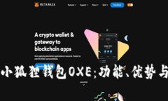 全面解析小狐狸钱包OXE：
