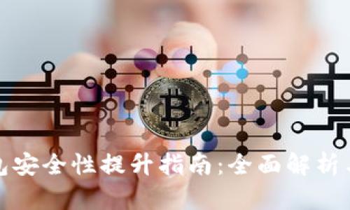 小狐狸钱包安全性提升指南：全面解析与实用技巧