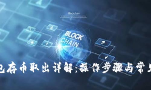 小狐狸钱包存币取出详解：操作步骤与常见问题解答