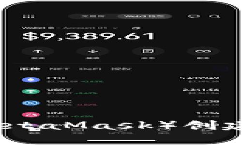 如何使用邮塔令（MetaMask）创建和管理以太坊钱包