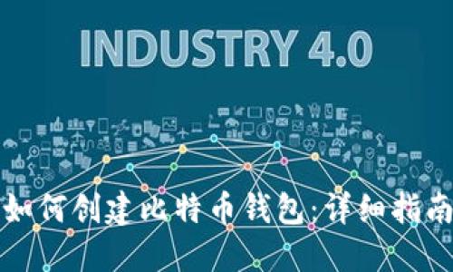 如何创建比特币钱包：详细指南