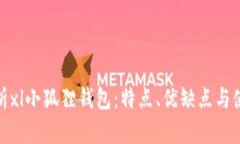 全面解析xl小狐狸钱包：特