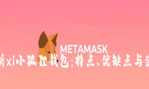 全面解析xl小狐狸钱包：特点、优缺点与使用体验