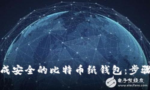 如何离线生成安全的比特币纸钱包：步骤与注意事项