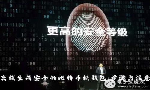 如何离线生成安全的比特币纸钱包：步骤与注意事项