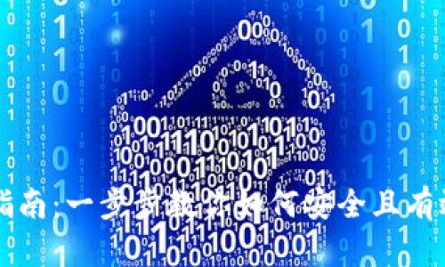 区块链钱包使用指南：一步步教你如何安全且有效地管理数字资产