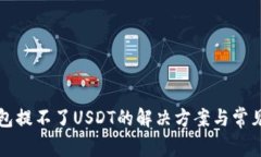 小狐狸钱包提不了USDT的解