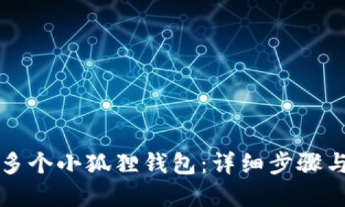如何创建多个小狐狸钱包：详细步骤与技巧指南