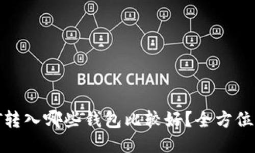 USDT转入哪些钱包比较好？全方位指南。