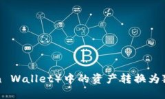 如何将波场钱包（Tron Wa