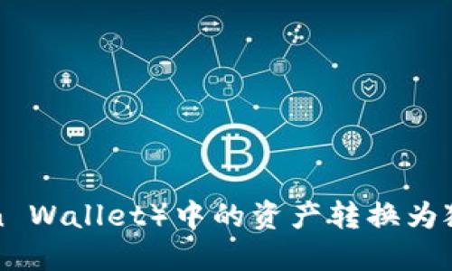 如何将波场钱包（Tron Wallet）中的资产转换为狐狸钱包（MetaMask）