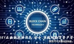 探索ABEY区块链移动钱包：