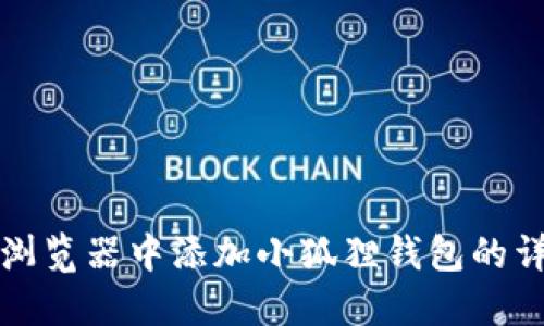 在谷歌浏览器中添加小狐狸钱包的详细指南