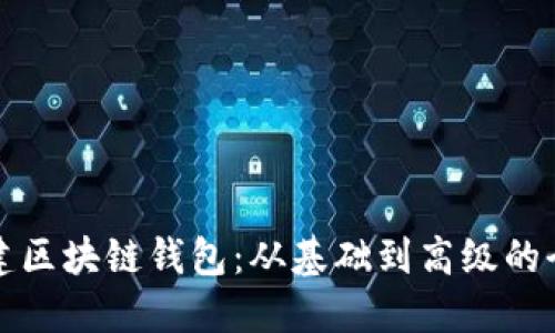 如何搭建区块链钱包：从基础到高级的全面指南