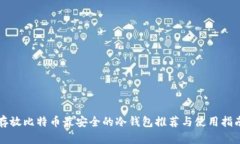 存放比特币最安全的冷钱