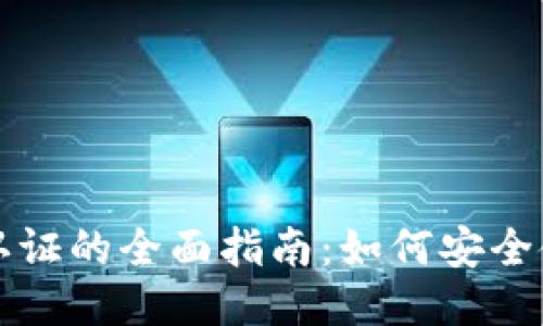 狐狸钱包认证的全面指南：如何安全使用及交易