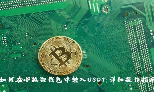 如何在小狐狸钱包中转入USDT：详细操作指南
