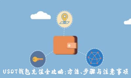   
USDT钱包充值全攻略：方法、步骤与注意事项