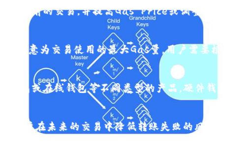   以太坊钱包转币失败的原因及解决方案详解 / 
 guanjianci 以太坊, 钱包, 转币失败, 解决方案 /guanjianci 

一、引言
在以太坊的生态系统中，用户经常需要通过钱包进行数字资产的转移，然而，有时候转币过程会遭遇失败的情况。这种现象对很多用户来说是一种很头痛的问题，尤其是在交易涉及大量资金时，转币失败可能带来的经济损失不仅仅是时间的浪费，更是资金的损失。因此，了解以太坊钱包转币失败的原因及如何解决这一问题显得尤为重要。

二、以太坊钱包转币失败的常见原因
以太坊钱包转币失败的原因有很多，以下是一些常见的原因：

h41. 硬件或软件问题/h4
在某些情况下，钱包软件的错误或者硬件钱包的问题可能导致转币失败。如果用户的以太坊钱包没有更新到最新版本，或者安装了不兼容的插件，都会导致交易失败。硬件钱包若电量不足或者存在故障，也会导致无法顺利完成转账。

h42. 网络拥堵/h4
以太坊网络有时可能会出现拥堵，尤其是当有大量用户同时进行交易时。在网络拥堵的情况下，交易的确认时间会增大，这可能导致某些交易因超时而失败。网络拥堵通常与以太坊的手续费（Gas Fees）有很大关系，用户需要支付适当的手续费以确保交易能够迅速被处理。

h43. 余额不足/h4
用户在进行数字货币转账时，必须保证其钱包中有足够的以太币（ETH）来支付交易手续费，除此之外，还需要确保转账金额也在钱包的可用余额之内。如果用户的余额不足以覆盖转账金额和手续费，转账请求将会失败。

h44. 地址错误/h4
转账时，用户必须确保输入的接收地址正确。如果用户在输入地址时有任何错误，比如多余的字符或少输入了字符，发送的以太币将失败，因为网络无法确认一个无效的地址。这种情况下，转账是不可挽回的，用户需谨慎检查地址。

h45. 设置的Gas Limit过低/h4
Gas Limit决定了用户愿意为交易支付的最大Gas数量。如果用户设定的Gas Limit过低，网络可能会拒绝处理交易。通常情况下，用户可以使用默认的Gas Limit设置，但在网络繁忙时，适当增加Gas Limit是一个好的选择，以保持交易的顺利进行。

三、如何解决转币失败的问题
针对以上列出的常见原因，用户可以采取不同的措施来尝试解决转币失败的问题：

h41. 检查钱包软件和设备/h4
首先，用户应该确保他们的钱包软件是最新版本，并且没有任何可用的更新。如果是硬件钱包，一定要确保设备电量充足，并且没有处于故障状态。此外，用户在使用网络钱包时，应确保网络连接稳定，以确保交易能够顺利提交。

h42. 监测网络状态/h4
用户可以通过一些网站监测以太坊网络的状态，确保在网络拥堵时进行交易的可能性尽量低。此外，用户还可以选择在网络较为空闲的时候进行转账，以减少交易失败的风险。

h43. 确保余额充足/h4
转账之前，用户需要确保钱包中有足够的以太币，不仅要覆盖转账金额，还应包含交易手续费。为了避免产生意外的交易失败，最好保留一定的余额以应对手续费波动。

h44. 仔细核对接收地址/h4
发送转账前，用户应仔细检查所输入的接收地址，确保其无误。可以通过使用钱包中的“复制地址”功能来减少输入错误。此外，用户也可以考虑使用二维码扫描的方式来传输地址，这可以有效避免手动输入时的失误。

h45. 调整Gas设定/h4
如果交易经常失败，用户可以尝试增加Gas Limit或提高Gas Price。尤其是在网络拥堵情况下，适当提高Gas Price可以使交易更快地被矿工处理，提高交易成功率。用户可以参考行情网站上相应的Gas Fees报价，设置合理的Gas Price。

四、与以太坊钱包转币失败相关的问题

h41. 如果以太坊转币失败，资金会损失吗？/h4
转账失败后，用户所转移的以太币通常不会被扣除，但交易手续费是不可退还的。如果用户在转账时支付了手续费，即便转账失败，这部分Gas Fee也不会退还，这意味着用户需要承担这是后果。因此，在进行转账之前，了解交易的成本是非常重要的，用户需要在转账的同时考虑到这一点。

h42. 如何判断以太坊交易是否成功？/h4
用户可以通过区块链浏览器查看自己的交易状态。输入钱包地址或交易Hash可以查询到交易的详细信息，包括交易的状态、Gas使用情况等。如果交易状态显示为“Success”，说明交易已成功完成，反之则可能显示为“Failed”。使用类似Etherscan等网站，可以方便地查询相关信息。

h43. 被拒绝的交易是否可以重发？/h4
如果用户的交易被拒绝，用户可以重发交易。在重发交易之前，用户需要检查失败的原因，以确保下次交易能够成功。通常情况下，用户可以生成新的交易构建之前的交易，并提高Gas Price或调整其他参数，确保交易能够顺利进行。

h44. 以太坊的手续费是如何计算的？/h4
以太坊交易的手续费是根据Gas Price与Gas Limit的乘积计算得出的。Gas Price是用户愿意为每单位Gas支付的以太币（ETH）价格，而Gas Limit是用户愿意为交易使用的最大Gas量。用户需要根据网络的拥堵程度调整Gas Price，以提高交易的确认速度。当前的Gas Price可以通过许多区块链分析工具检查。

h45. 如何选择合适的以太坊钱包？/h4
在选择以太坊钱包时，用户需要考虑多个因素，包括钱包的安全性、使用的便捷性、用户界面的友好程度以及社区的支持情况。用户可以选择硬件钱包，软件钱包或在线钱包等不同类型的产品。硬件钱包通常安全性较高，而软件钱包便于使用；在线钱包则适合频繁交易的用户。根据个人的需求和安全考量做出合适的选择是十分重要的。

五、总结
以太坊钱包转币失败的原因有很多，包括软件和硬件问题、网络拥堵、余额不足、地址错误及Gas设置不当等。了解这些原因并采取相应的解决措施将有助于用户在未来的交易中降低转账失败的风险。此外，用户也应当熟悉交易费用的相关规则，保证转账的流畅性。希望本文能够为以太坊的用户提供一定的帮助和指导，使其在使用数字货币时更加得心应手。