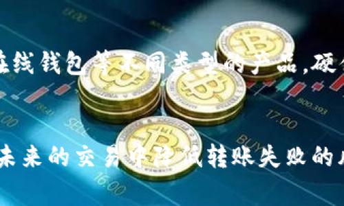   以太坊钱包转币失败的原因及解决方案详解 / 
 guanjianci 以太坊, 钱包, 转币失败, 解决方案 /guanjianci 

一、引言
在以太坊的生态系统中，用户经常需要通过钱包进行数字资产的转移，然而，有时候转币过程会遭遇失败的情况。这种现象对很多用户来说是一种很头痛的问题，尤其是在交易涉及大量资金时，转币失败可能带来的经济损失不仅仅是时间的浪费，更是资金的损失。因此，了解以太坊钱包转币失败的原因及如何解决这一问题显得尤为重要。

二、以太坊钱包转币失败的常见原因
以太坊钱包转币失败的原因有很多，以下是一些常见的原因：

h41. 硬件或软件问题/h4
在某些情况下，钱包软件的错误或者硬件钱包的问题可能导致转币失败。如果用户的以太坊钱包没有更新到最新版本，或者安装了不兼容的插件，都会导致交易失败。硬件钱包若电量不足或者存在故障，也会导致无法顺利完成转账。

h42. 网络拥堵/h4
以太坊网络有时可能会出现拥堵，尤其是当有大量用户同时进行交易时。在网络拥堵的情况下，交易的确认时间会增大，这可能导致某些交易因超时而失败。网络拥堵通常与以太坊的手续费（Gas Fees）有很大关系，用户需要支付适当的手续费以确保交易能够迅速被处理。

h43. 余额不足/h4
用户在进行数字货币转账时，必须保证其钱包中有足够的以太币（ETH）来支付交易手续费，除此之外，还需要确保转账金额也在钱包的可用余额之内。如果用户的余额不足以覆盖转账金额和手续费，转账请求将会失败。

h44. 地址错误/h4
转账时，用户必须确保输入的接收地址正确。如果用户在输入地址时有任何错误，比如多余的字符或少输入了字符，发送的以太币将失败，因为网络无法确认一个无效的地址。这种情况下，转账是不可挽回的，用户需谨慎检查地址。

h45. 设置的Gas Limit过低/h4
Gas Limit决定了用户愿意为交易支付的最大Gas数量。如果用户设定的Gas Limit过低，网络可能会拒绝处理交易。通常情况下，用户可以使用默认的Gas Limit设置，但在网络繁忙时，适当增加Gas Limit是一个好的选择，以保持交易的顺利进行。

三、如何解决转币失败的问题
针对以上列出的常见原因，用户可以采取不同的措施来尝试解决转币失败的问题：

h41. 检查钱包软件和设备/h4
首先，用户应该确保他们的钱包软件是最新版本，并且没有任何可用的更新。如果是硬件钱包，一定要确保设备电量充足，并且没有处于故障状态。此外，用户在使用网络钱包时，应确保网络连接稳定，以确保交易能够顺利提交。

h42. 监测网络状态/h4
用户可以通过一些网站监测以太坊网络的状态，确保在网络拥堵时进行交易的可能性尽量低。此外，用户还可以选择在网络较为空闲的时候进行转账，以减少交易失败的风险。

h43. 确保余额充足/h4
转账之前，用户需要确保钱包中有足够的以太币，不仅要覆盖转账金额，还应包含交易手续费。为了避免产生意外的交易失败，最好保留一定的余额以应对手续费波动。

h44. 仔细核对接收地址/h4
发送转账前，用户应仔细检查所输入的接收地址，确保其无误。可以通过使用钱包中的“复制地址”功能来减少输入错误。此外，用户也可以考虑使用二维码扫描的方式来传输地址，这可以有效避免手动输入时的失误。

h45. 调整Gas设定/h4
如果交易经常失败，用户可以尝试增加Gas Limit或提高Gas Price。尤其是在网络拥堵情况下，适当提高Gas Price可以使交易更快地被矿工处理，提高交易成功率。用户可以参考行情网站上相应的Gas Fees报价，设置合理的Gas Price。

四、与以太坊钱包转币失败相关的问题

h41. 如果以太坊转币失败，资金会损失吗？/h4
转账失败后，用户所转移的以太币通常不会被扣除，但交易手续费是不可退还的。如果用户在转账时支付了手续费，即便转账失败，这部分Gas Fee也不会退还，这意味着用户需要承担这是后果。因此，在进行转账之前，了解交易的成本是非常重要的，用户需要在转账的同时考虑到这一点。

h42. 如何判断以太坊交易是否成功？/h4
用户可以通过区块链浏览器查看自己的交易状态。输入钱包地址或交易Hash可以查询到交易的详细信息，包括交易的状态、Gas使用情况等。如果交易状态显示为“Success”，说明交易已成功完成，反之则可能显示为“Failed”。使用类似Etherscan等网站，可以方便地查询相关信息。

h43. 被拒绝的交易是否可以重发？/h4
如果用户的交易被拒绝，用户可以重发交易。在重发交易之前，用户需要检查失败的原因，以确保下次交易能够成功。通常情况下，用户可以生成新的交易构建之前的交易，并提高Gas Price或调整其他参数，确保交易能够顺利进行。

h44. 以太坊的手续费是如何计算的？/h4
以太坊交易的手续费是根据Gas Price与Gas Limit的乘积计算得出的。Gas Price是用户愿意为每单位Gas支付的以太币（ETH）价格，而Gas Limit是用户愿意为交易使用的最大Gas量。用户需要根据网络的拥堵程度调整Gas Price，以提高交易的确认速度。当前的Gas Price可以通过许多区块链分析工具检查。

h45. 如何选择合适的以太坊钱包？/h4
在选择以太坊钱包时，用户需要考虑多个因素，包括钱包的安全性、使用的便捷性、用户界面的友好程度以及社区的支持情况。用户可以选择硬件钱包，软件钱包或在线钱包等不同类型的产品。硬件钱包通常安全性较高，而软件钱包便于使用；在线钱包则适合频繁交易的用户。根据个人的需求和安全考量做出合适的选择是十分重要的。

五、总结
以太坊钱包转币失败的原因有很多，包括软件和硬件问题、网络拥堵、余额不足、地址错误及Gas设置不当等。了解这些原因并采取相应的解决措施将有助于用户在未来的交易中降低转账失败的风险。此外，用户也应当熟悉交易费用的相关规则，保证转账的流畅性。希望本文能够为以太坊的用户提供一定的帮助和指导，使其在使用数字货币时更加得心应手。