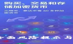 小狐狸钱包：全面风险提