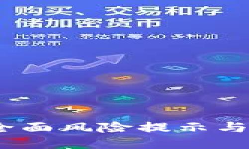 小狐狸钱包：全面风险提示与安全使用指南