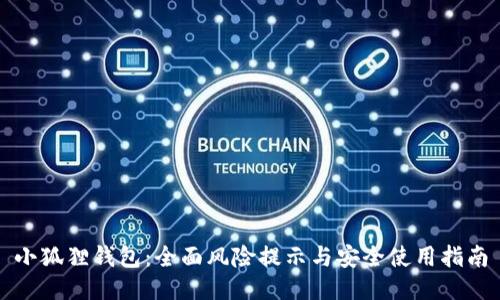 小狐狸钱包：全面风险提示与安全使用指南