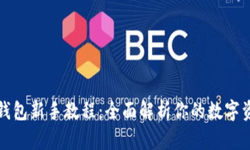 核心小狐狸钱包新手教程：全面解析你的数字资产管理之路