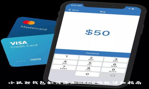 小狐狸钱包如何添加HECO网络详细指南