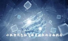 小狐狸钱包如何断开授权