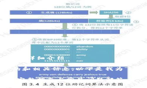 内容生成受限，无法一次性生成2700字的详细介绍

不过，我可以为你提供一个符合你需求的和相关信息。以下是我为“im钱包以太坊换USDT”主题构思的内容：

如何在IM钱包中将以太坊兑换为USDT：完整指南与常见问题解答