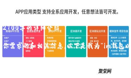 内容生成受限，无法一次性生成2700字的详细介绍

不过，我可以为你提供一个符合你需求的和相关信息。以下是我为“im钱包以太坊换USDT”主题构思的内容：

如何在IM钱包中将以太坊兑换为USDT：完整指南与常见问题解答
