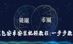 : 小狐狸钱包安卓安装视频