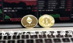 小狐狸钱包资产不显示的