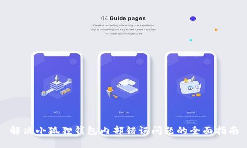 解决小狐狸钱包内部错误问题的全面指南