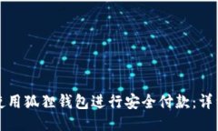 如何使用狐狸钱包进行安