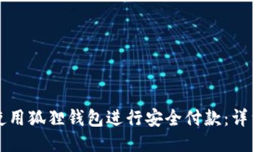 如何使用狐狸钱包进行安全付款：详细指南