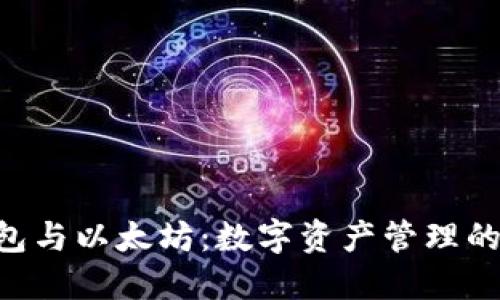 CGP钱包与以太坊：数字资产管理的新选择