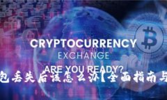 小狐狸钱包丢失后该怎么