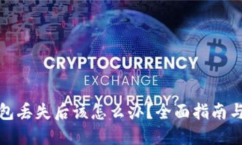 小狐狸钱包丢失后该怎么办？全面指南与安全建议